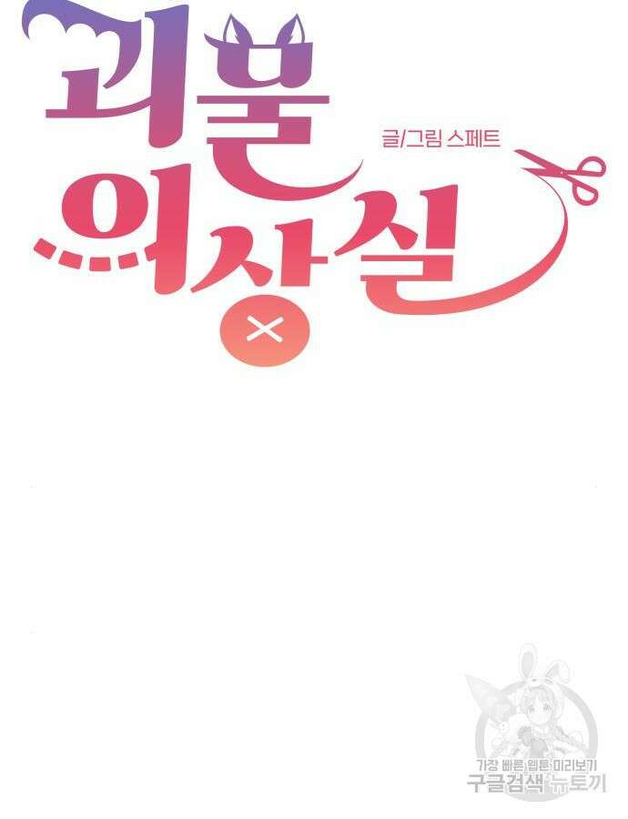 괴물 의상실 13화 25