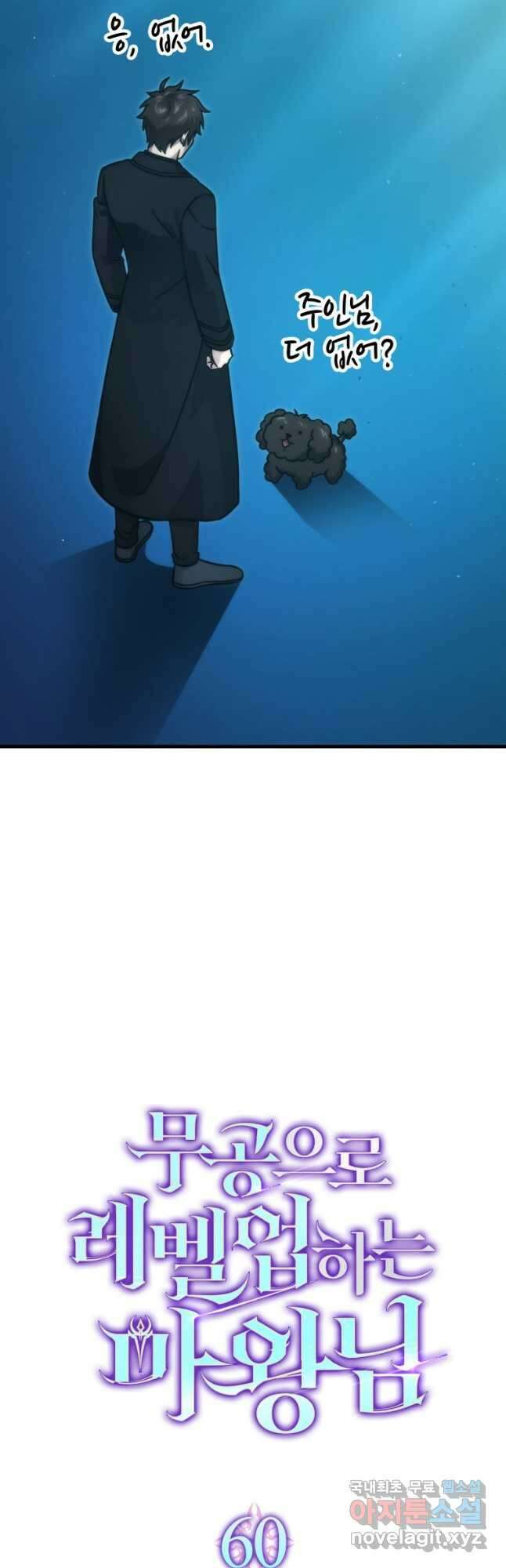 무공으로 레벨업하는 마왕님 60화 8