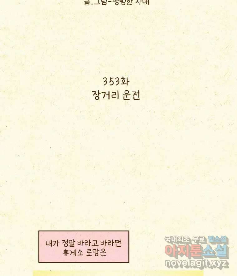 반지하셋방 353화 장거리 운전 2