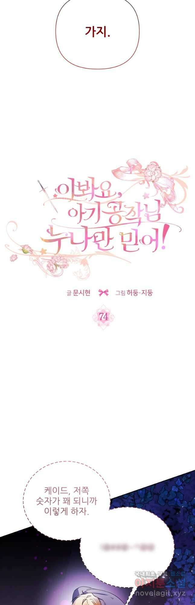 이봐요, 아기 공작님 누나만 믿어! 74화 4