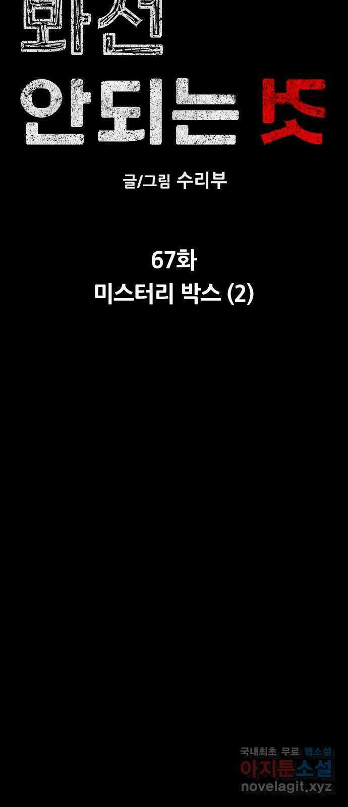 봐선 안되는 것 67화 미스터리 박스 (2) 完 24