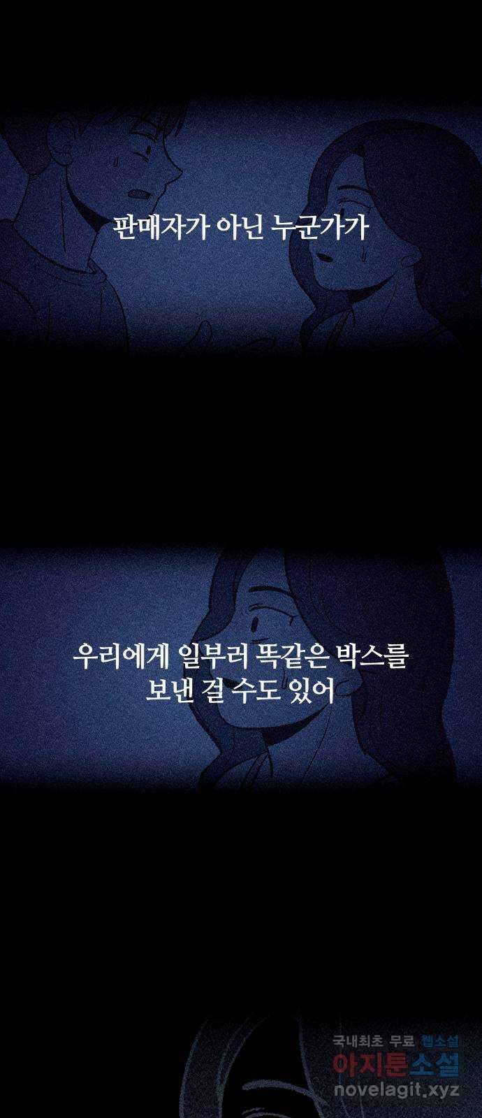 봐선 안되는 것 67화 미스터리 박스 (2) 完 85
