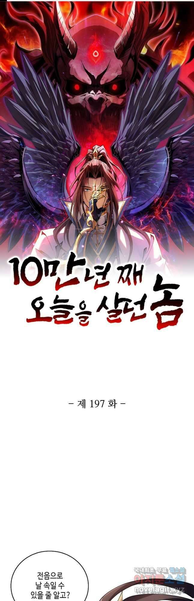 10만 년째 오늘을 살던 놈 197화 1