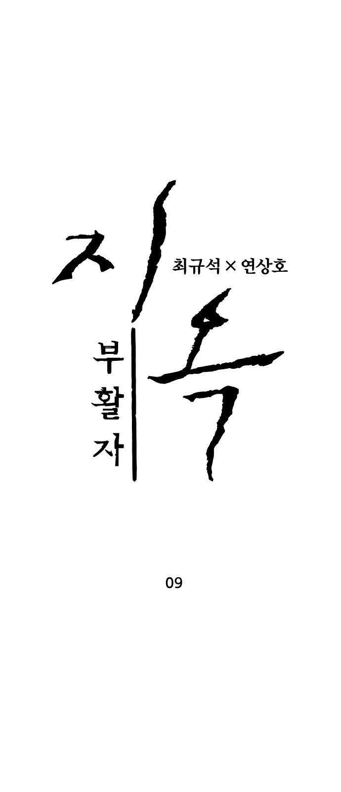 지옥2:부활자 9화 1