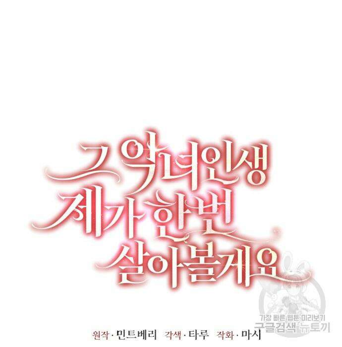 그 악녀 인생, 제가 한번 살아 볼게요 19화 25