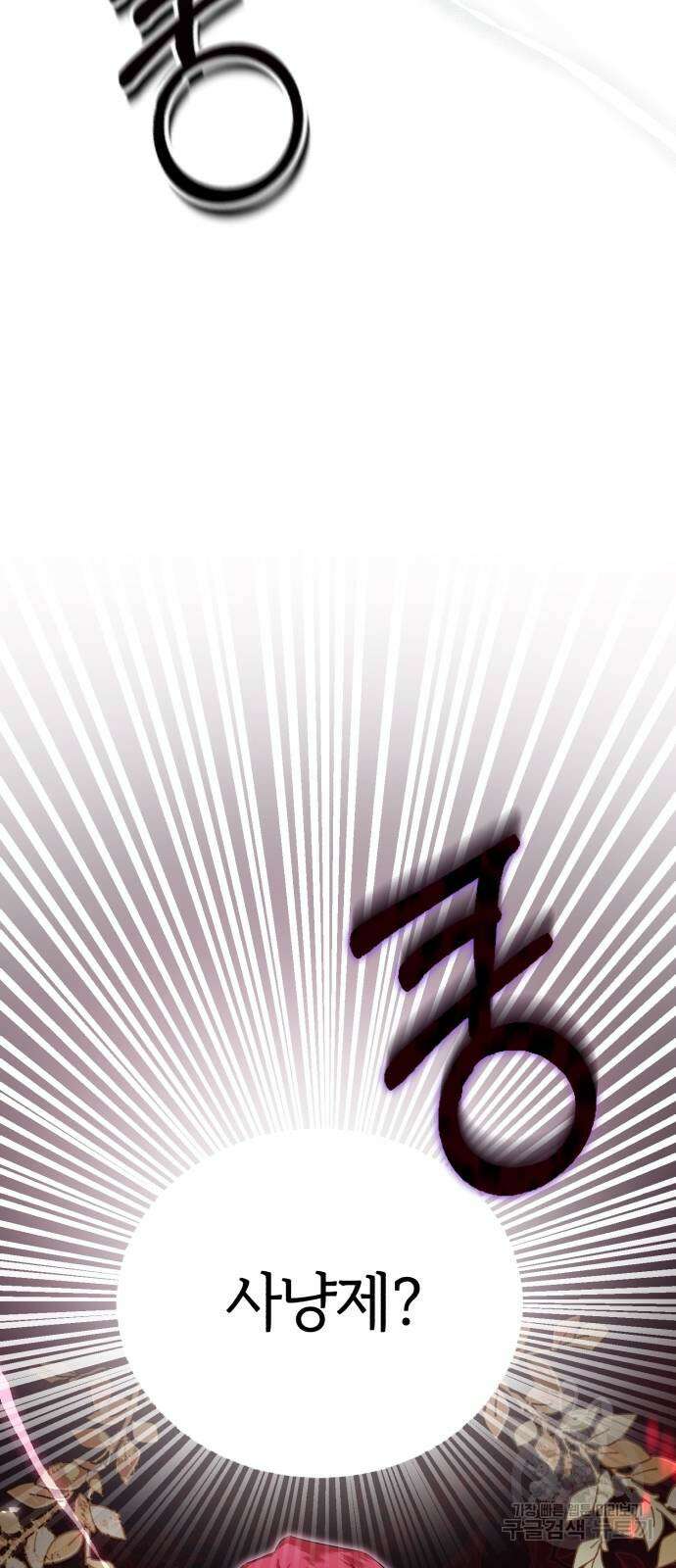 그 악녀 인생, 제가 한번 살아 볼게요 23화 7