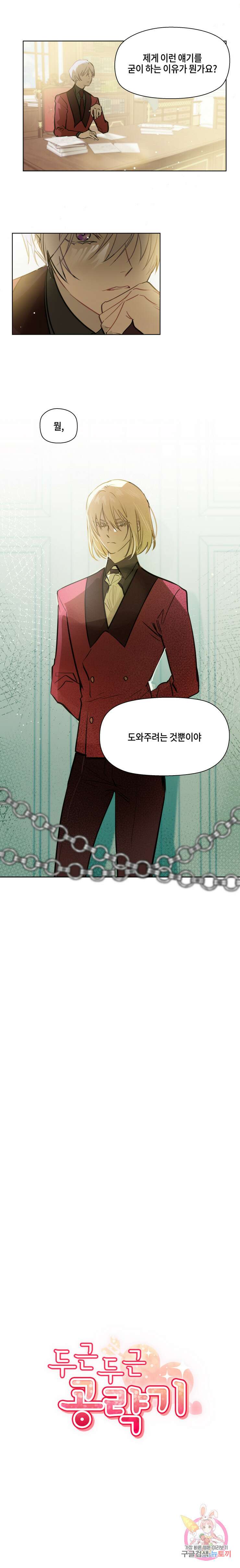 두근두근 공략기 79화 2