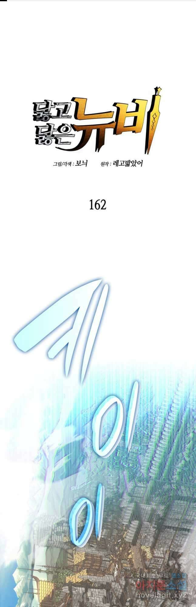 닳고닳은 뉴비 162화 1