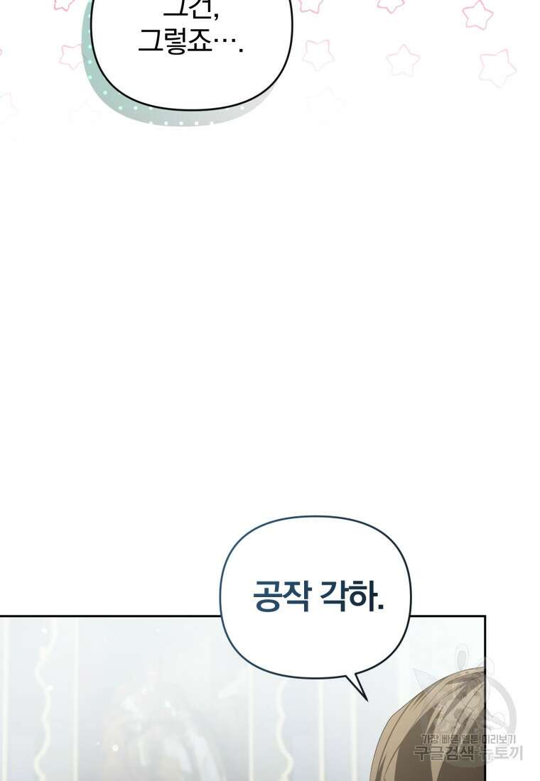미친 악당의 품으로 떨어졌다 31화 89