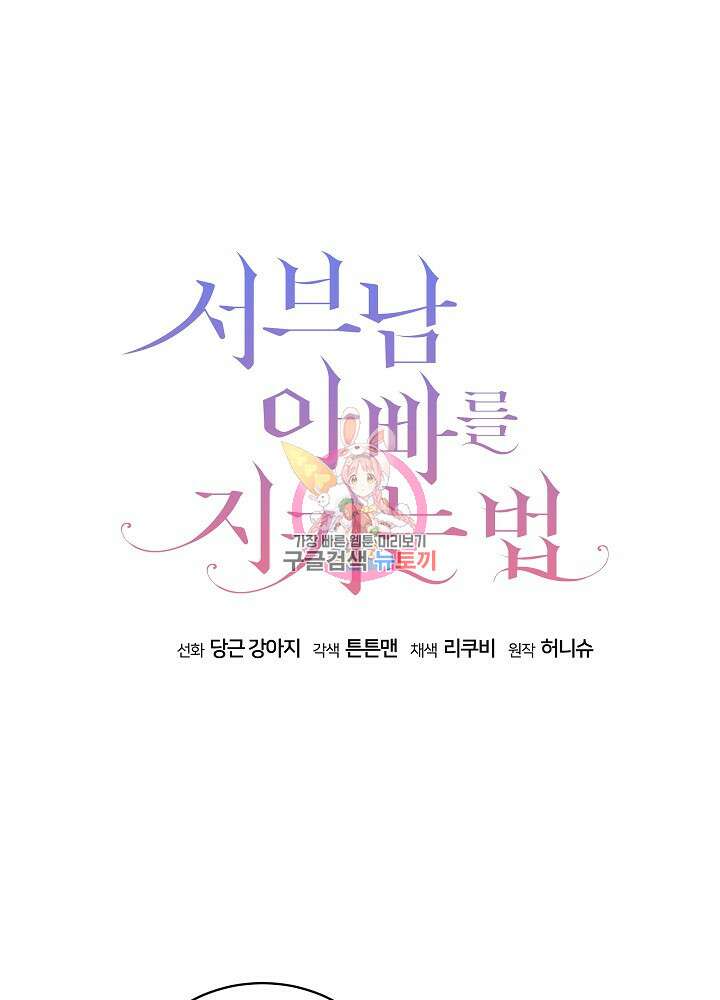 서브남 아빠를 지키는 법 21화 1