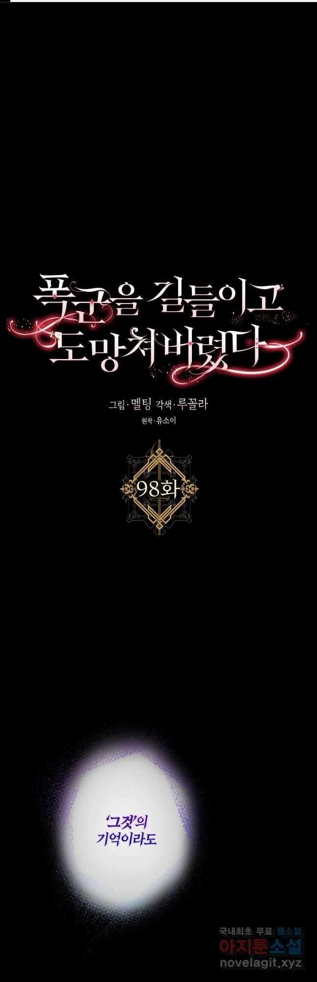 폭군을 길들이고 도망쳐버렸다 98화 1
