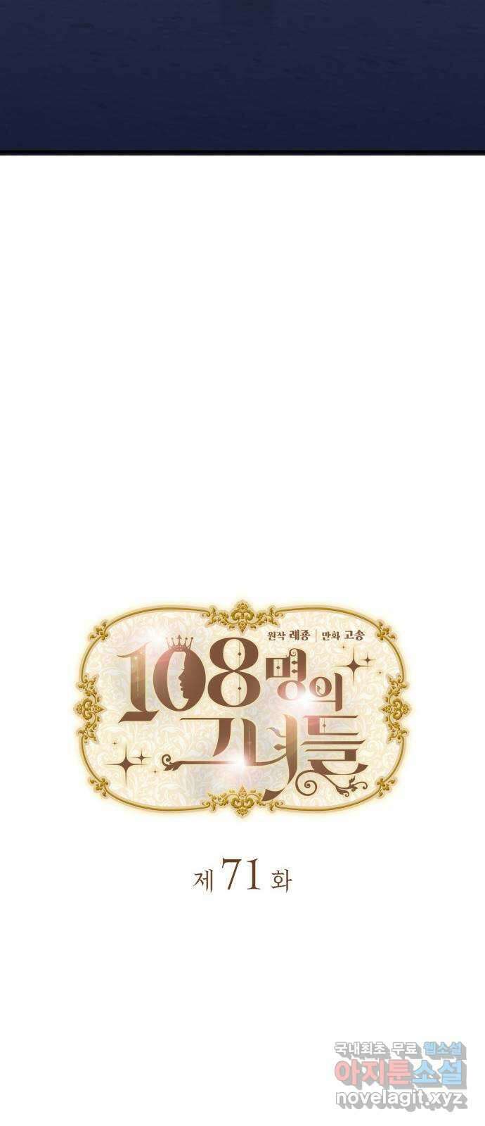 108명의 그녀들 71화(시즌1 완결) 9