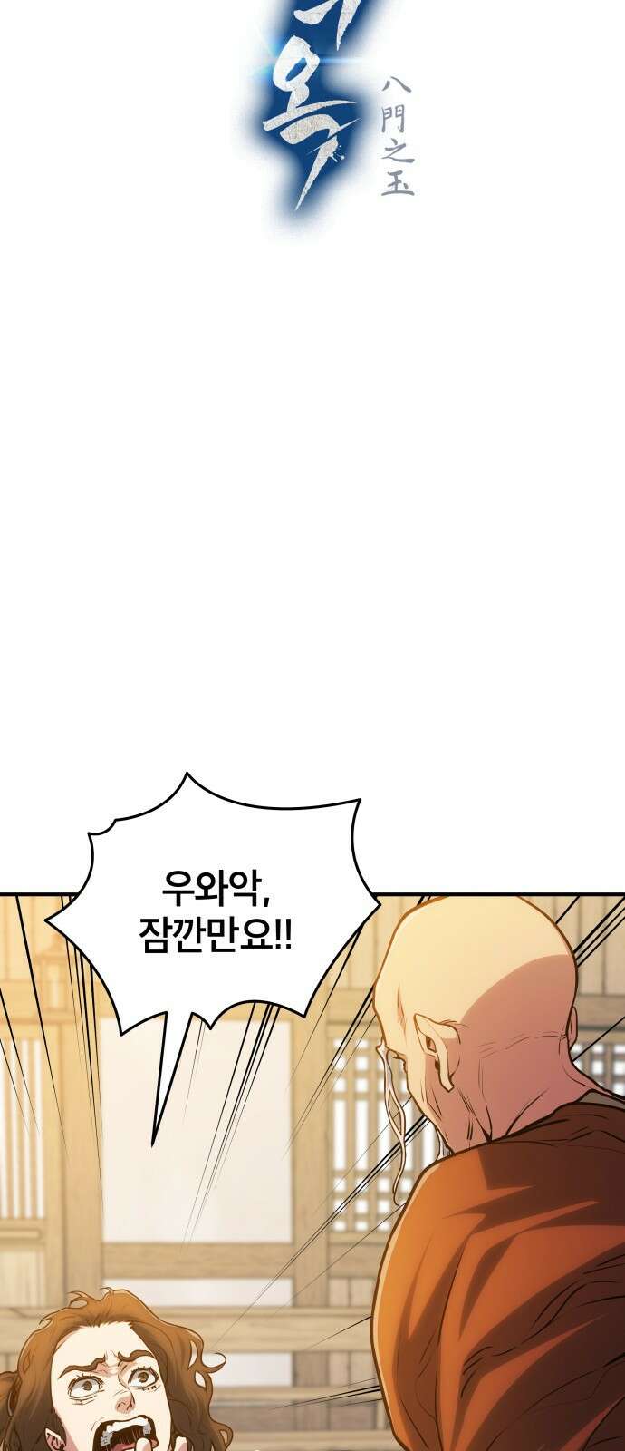 팔문의 옥 9화 10