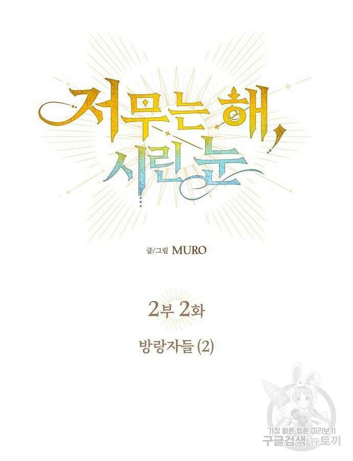 저무는 해, 시린 눈 2부 2화 16
