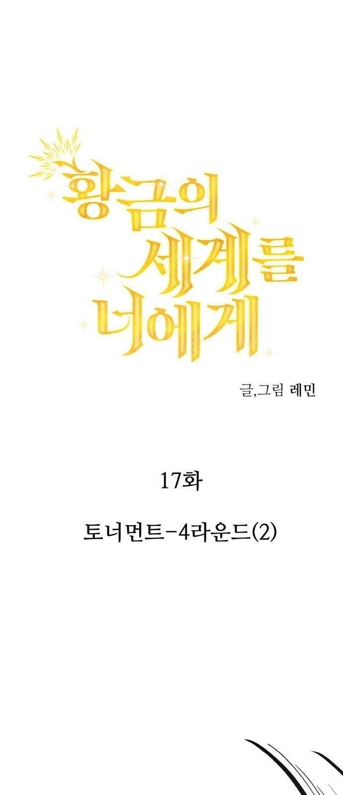 황금의 세계를 너에게 17화- 토너먼트-4라운드(2) 5
