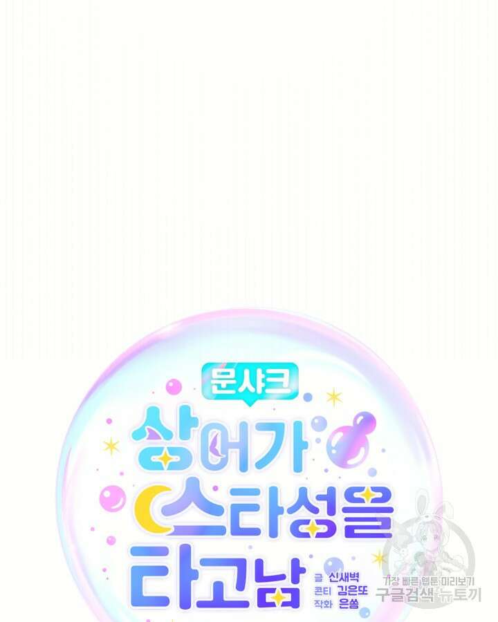 문샤크: 상어가 스타성을 타고남 17화 23