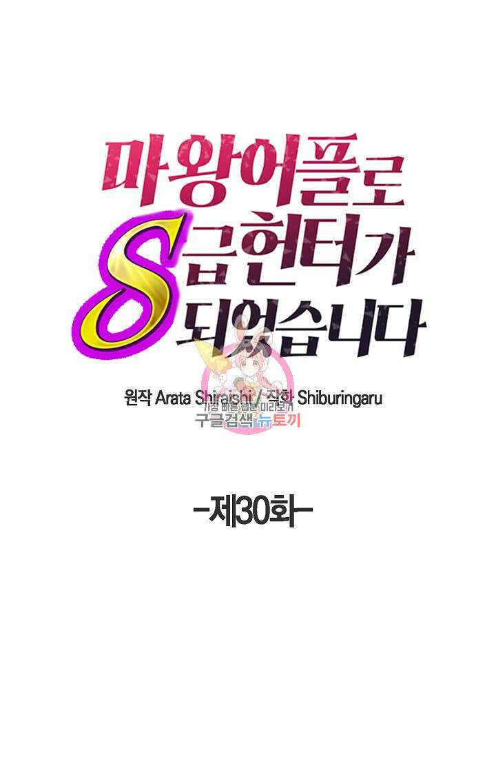 마왕 어플로 S급 헌터가 되었습니다 30화 1