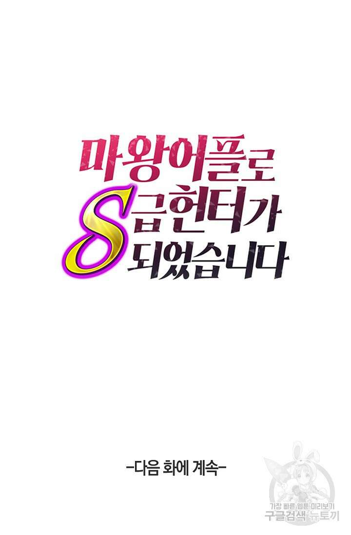 마왕 어플로 S급 헌터가 되었습니다 30화 87