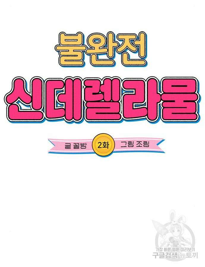불완전 신데렐라물 2화 18