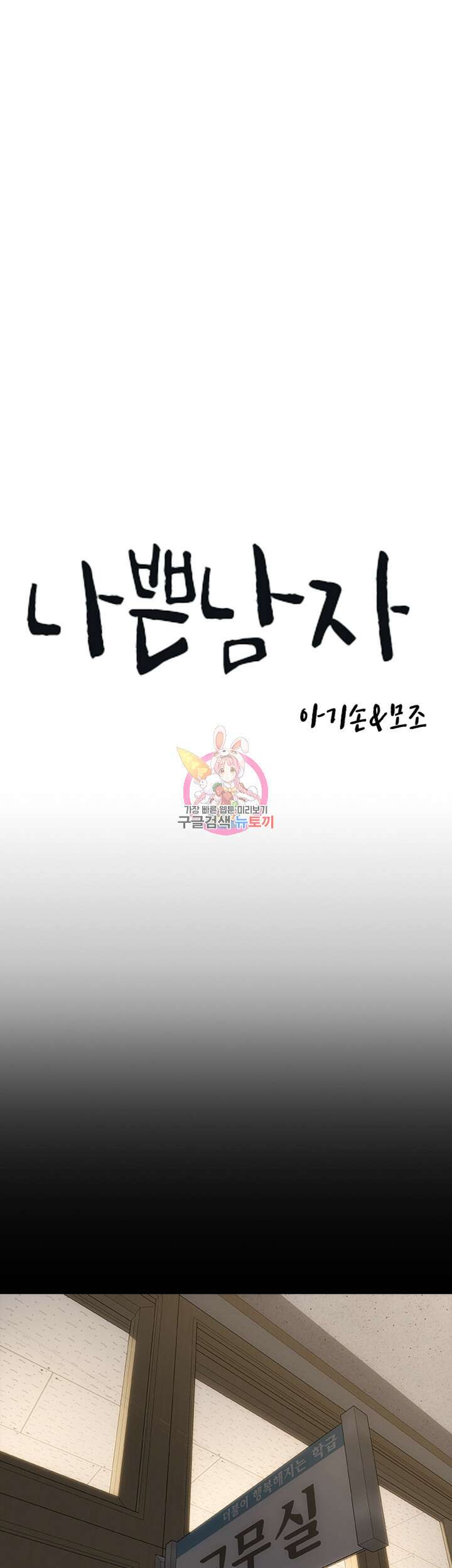 나쁜남자(탑툰) 43화 1
