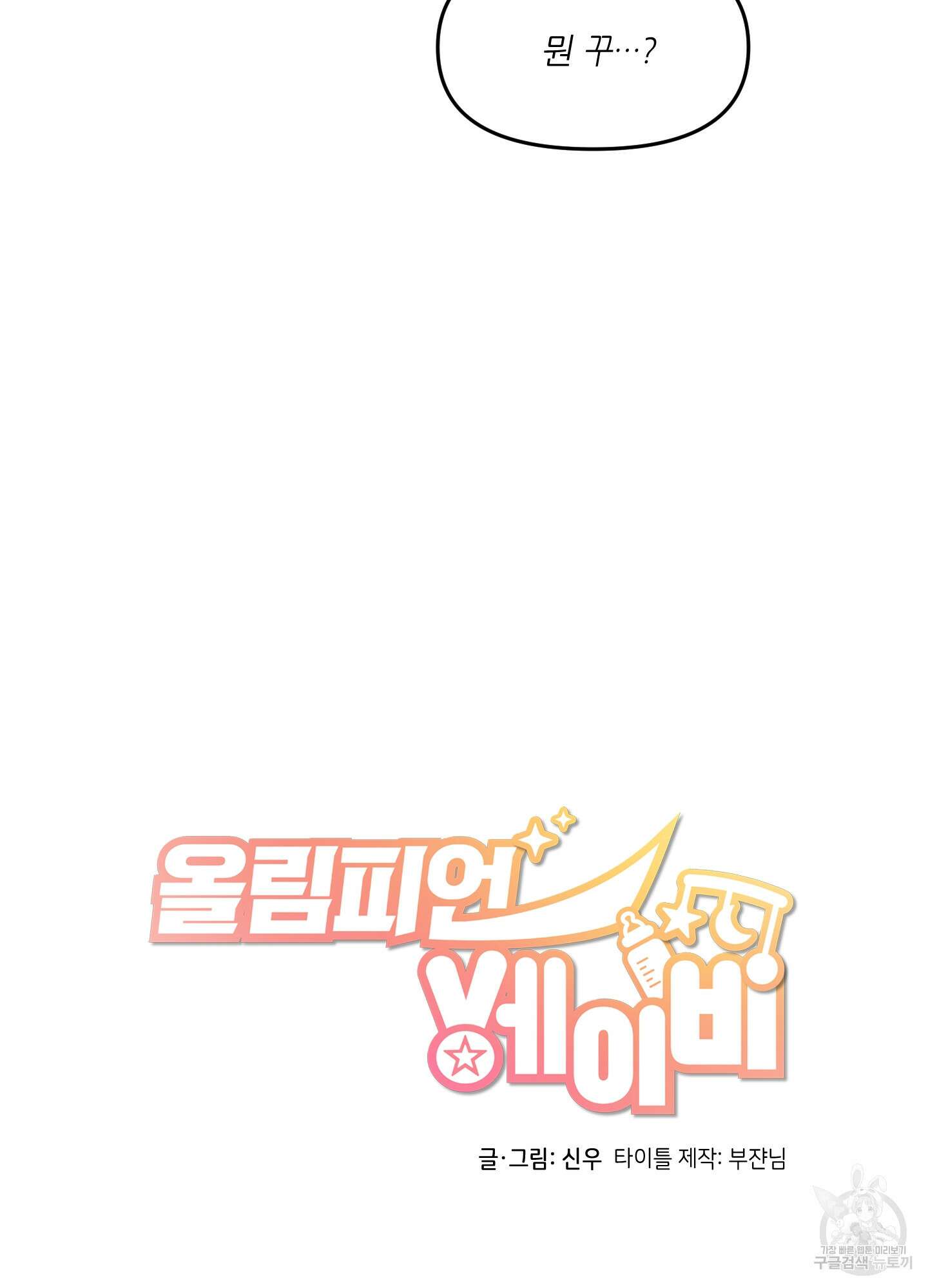 올림피언 베이비 6화 5