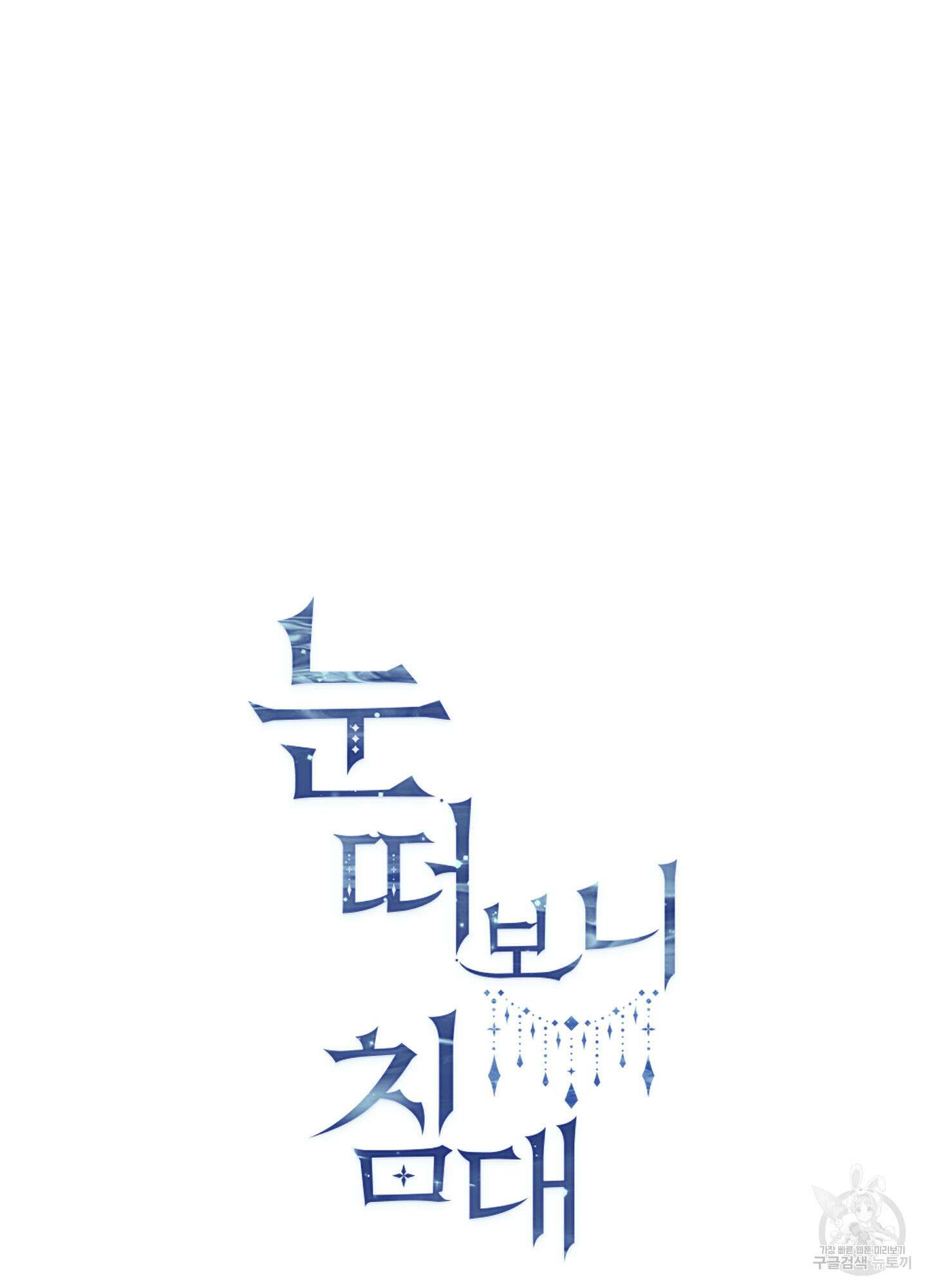 눈 떠보니 침대 8화 11