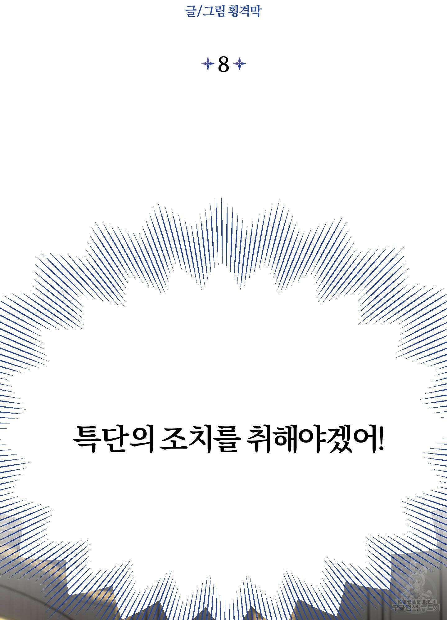 눈 떠보니 침대 8화 12