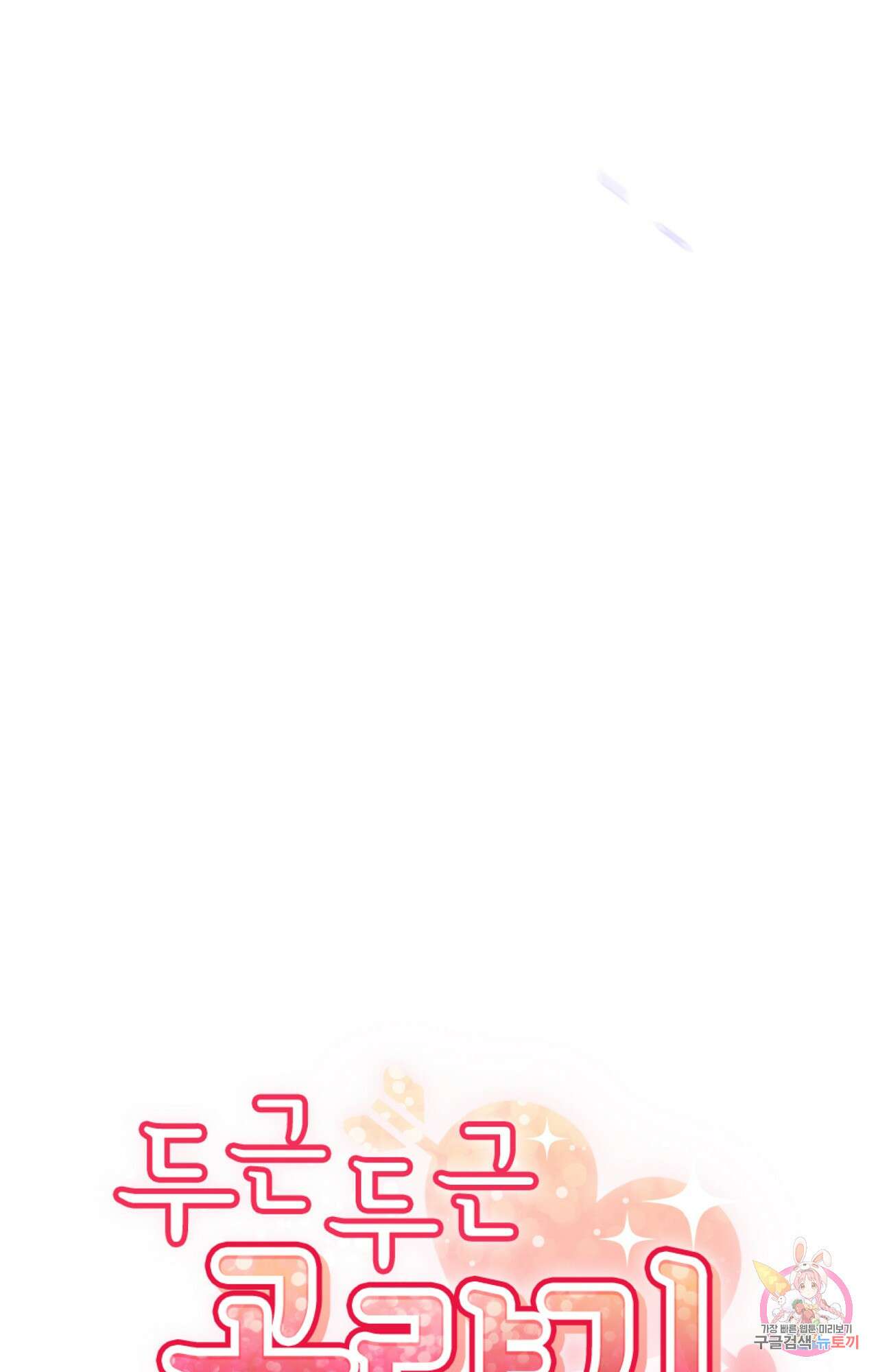 두근두근 공략기 89화 14