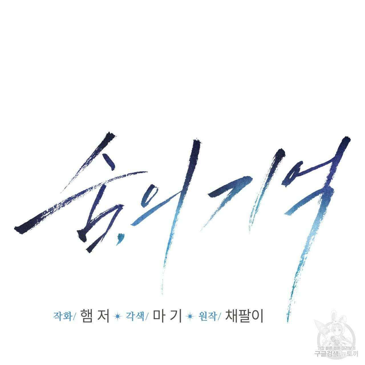 숨,의 기억 7화 4