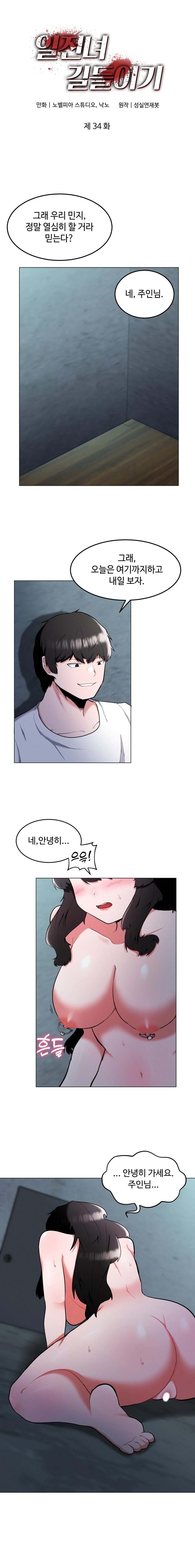 일진녀 길들이기(노벨피아) 34화 1
