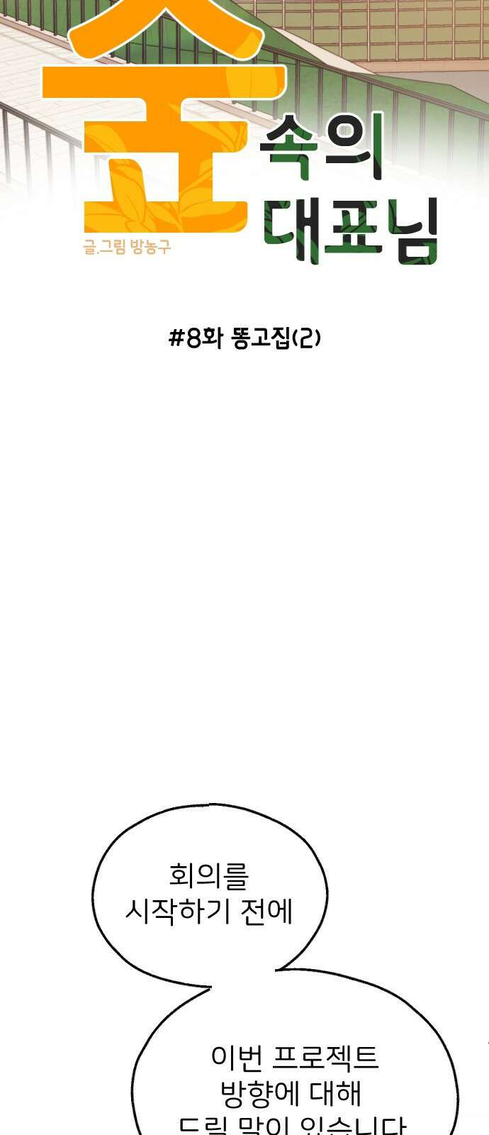 숲속의 대표님 08 14