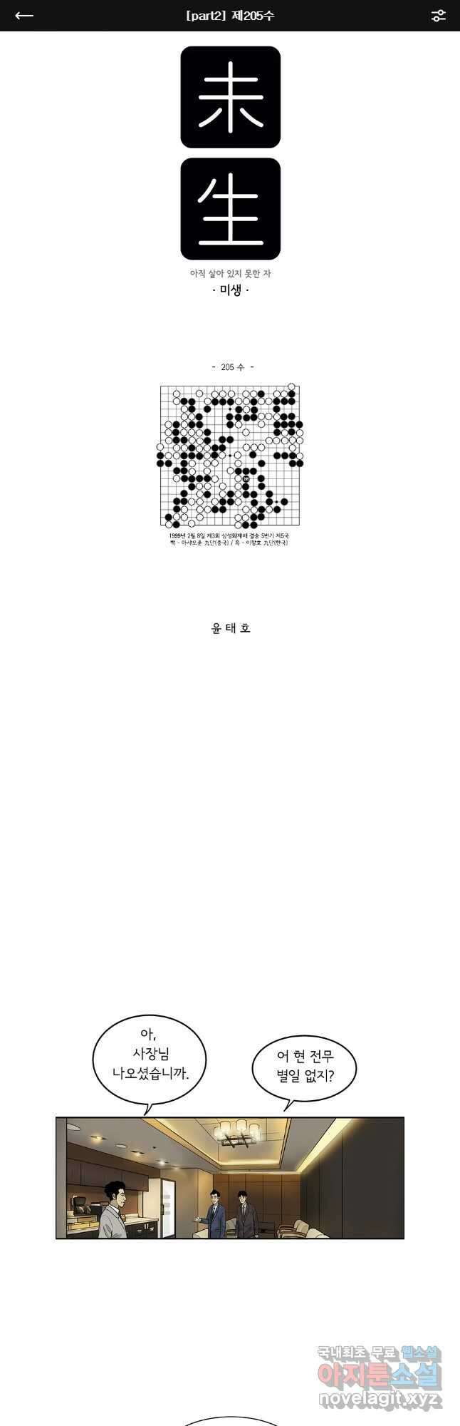 미생 part2 제205수 1