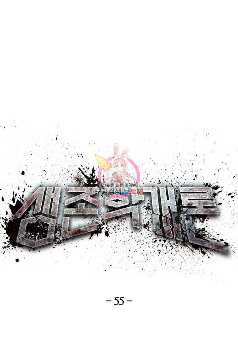 생존학 개론 55화 1