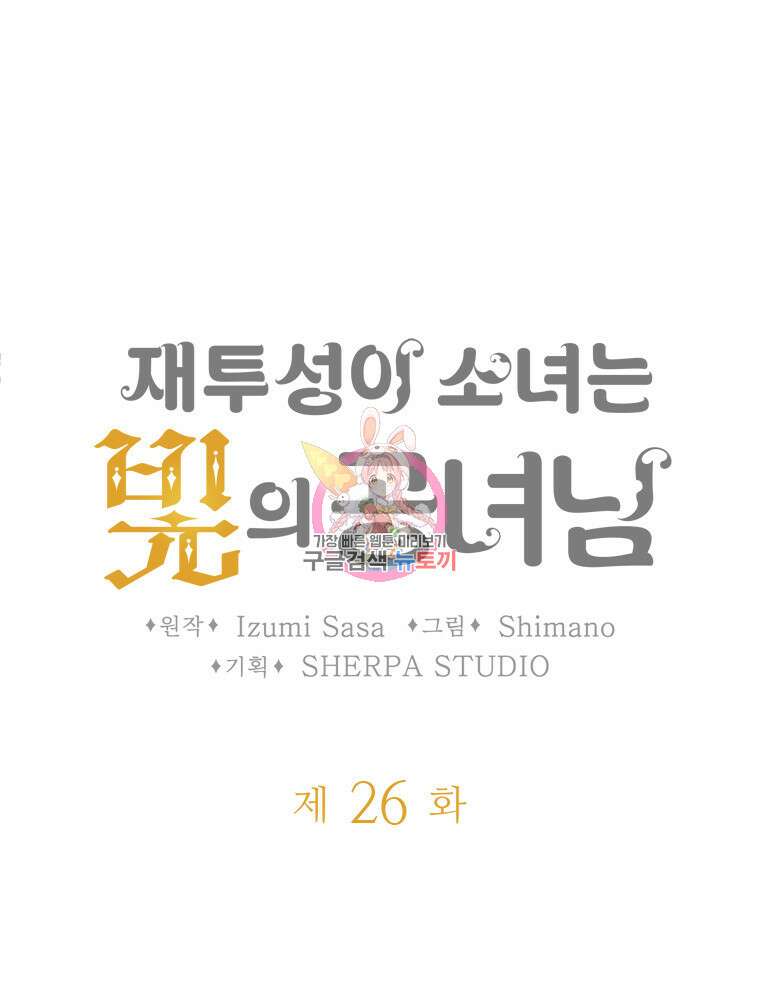 재투성이 소녀는 빛의 공녀님 26화 1