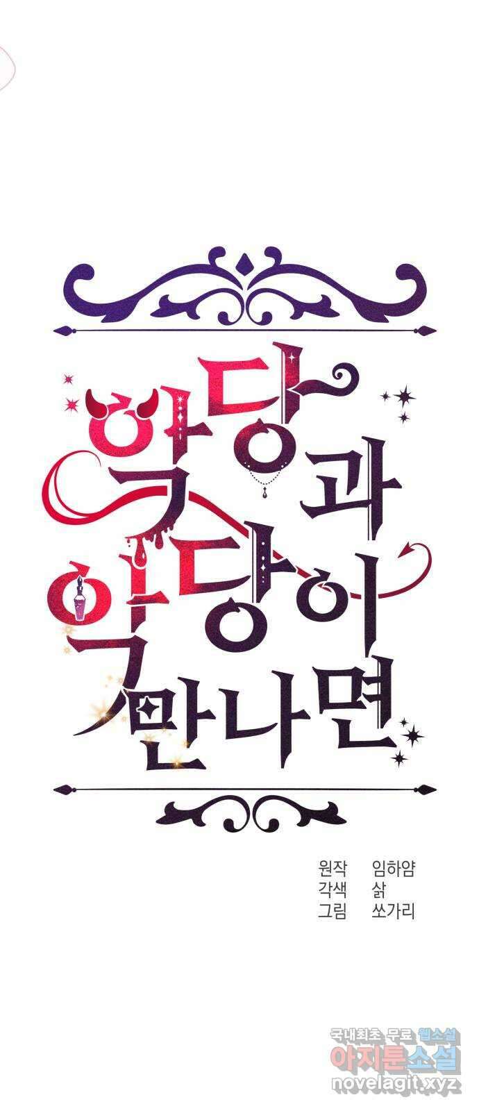 악당과 악당이 만나면 47화 51