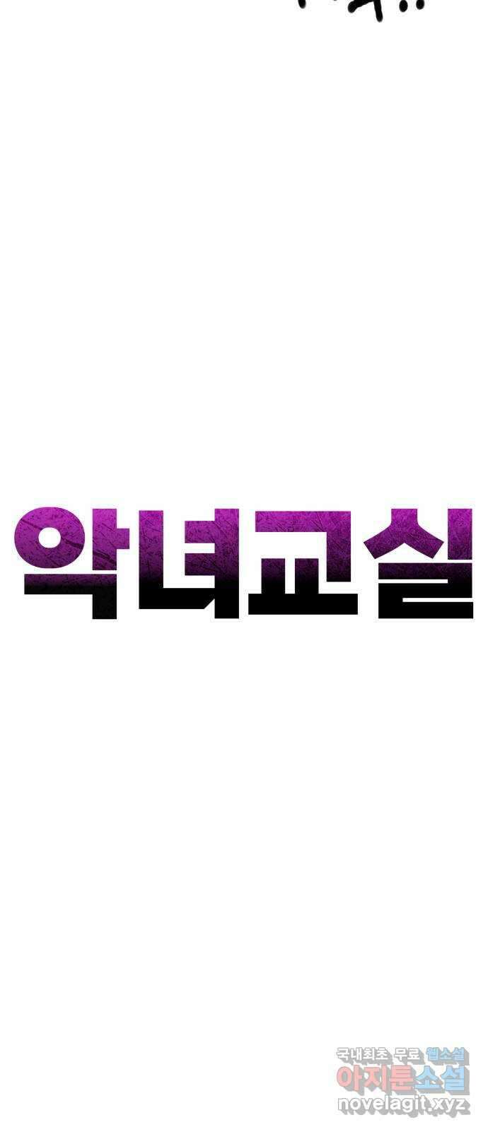 악녀교실 16화 42