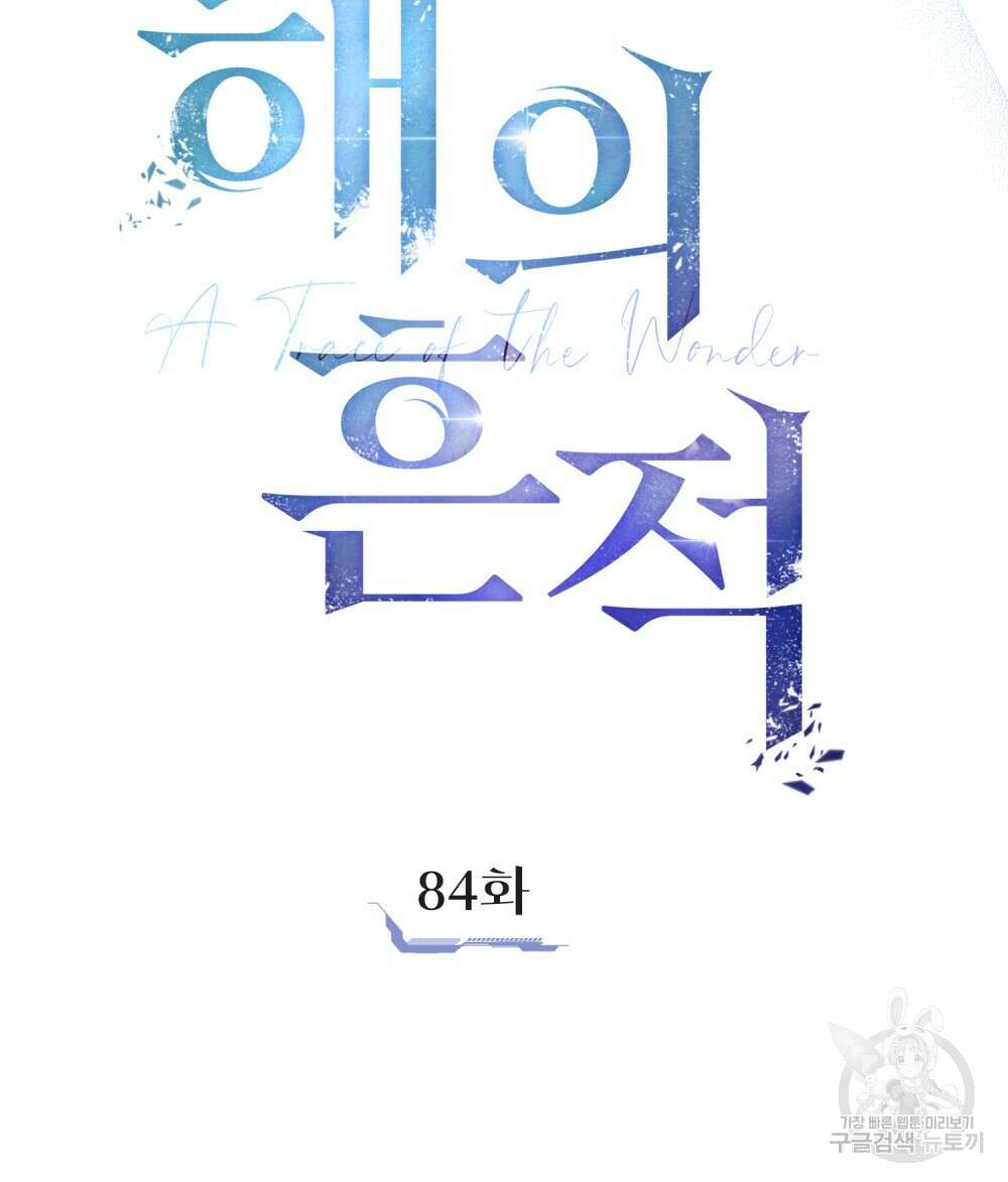 해의 흔적 84화 11