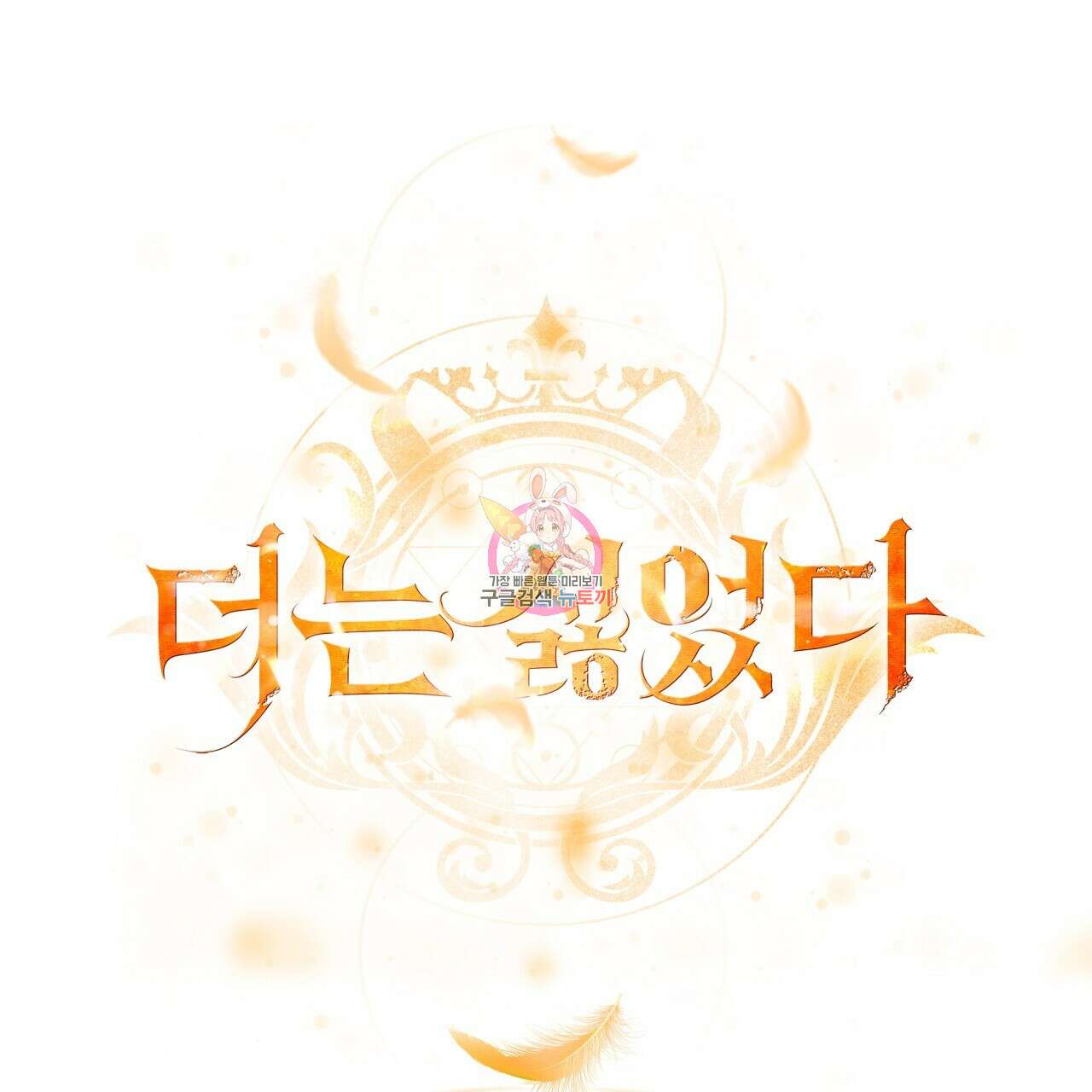 더는 싫었다 42화 1