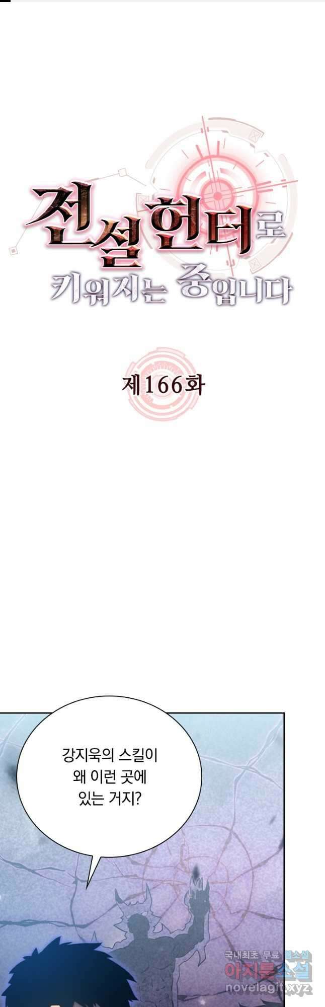 전설 헌터로 키워지는 중입니다 166화 1
