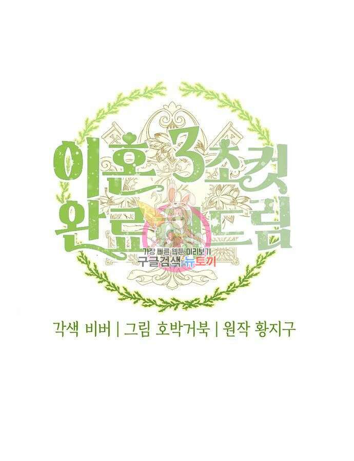 이혼 3초컷 완료해드림 15화 1