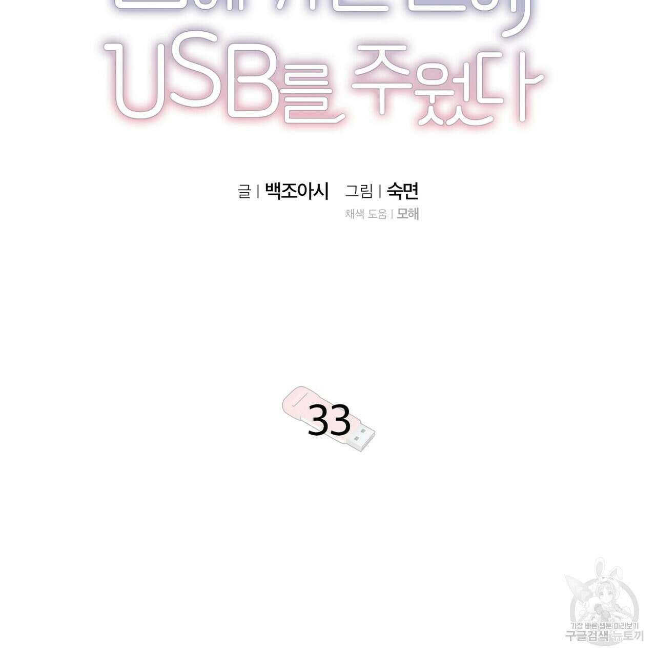집에 가는 길에 USB를 주웠다 33화 17