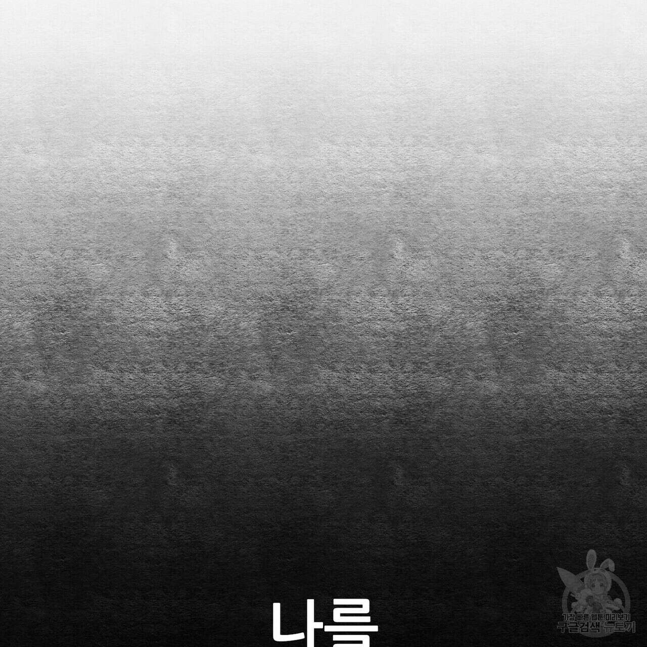 집에 가는 길에 USB를 주웠다 33화 173