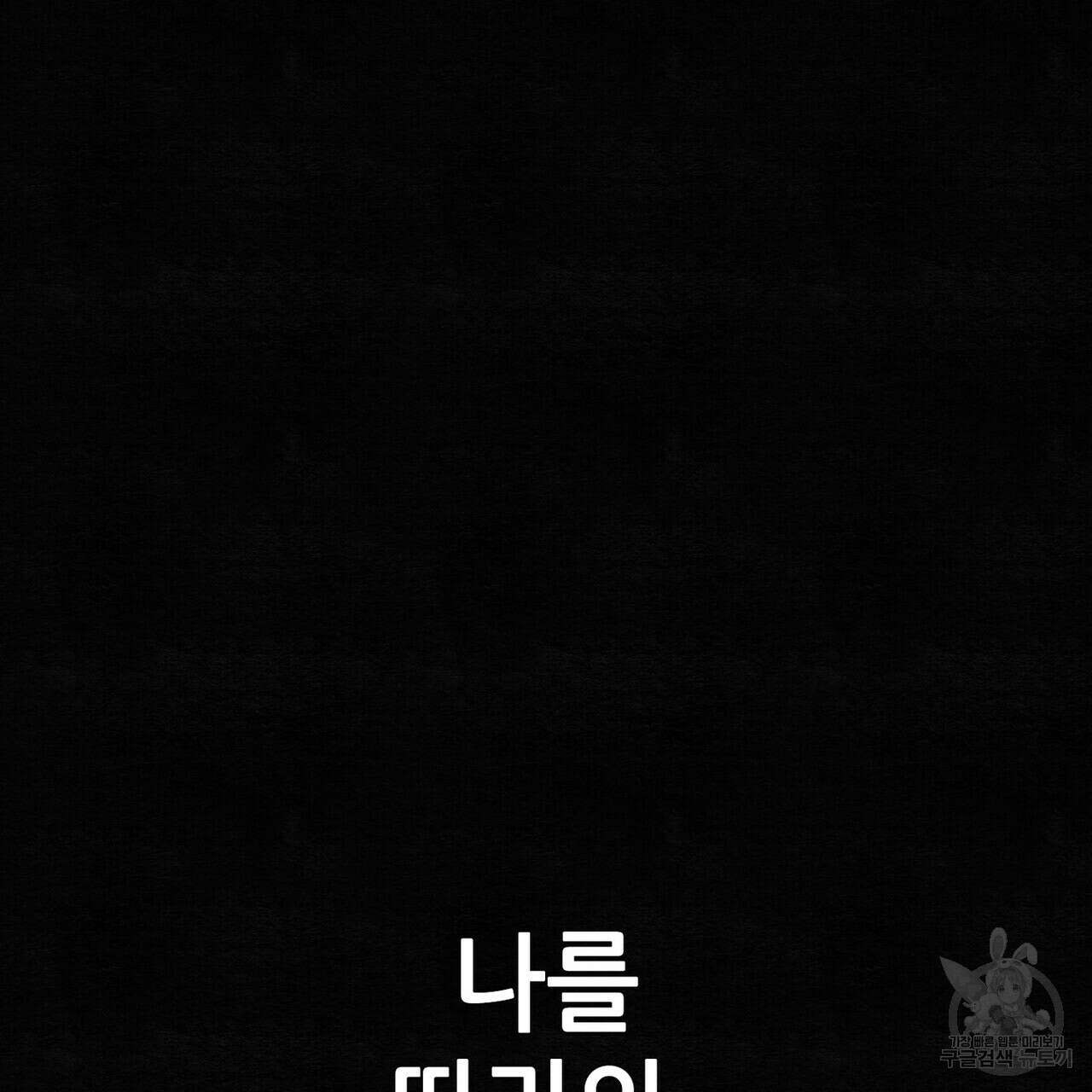 집에 가는 길에 USB를 주웠다 33화 177