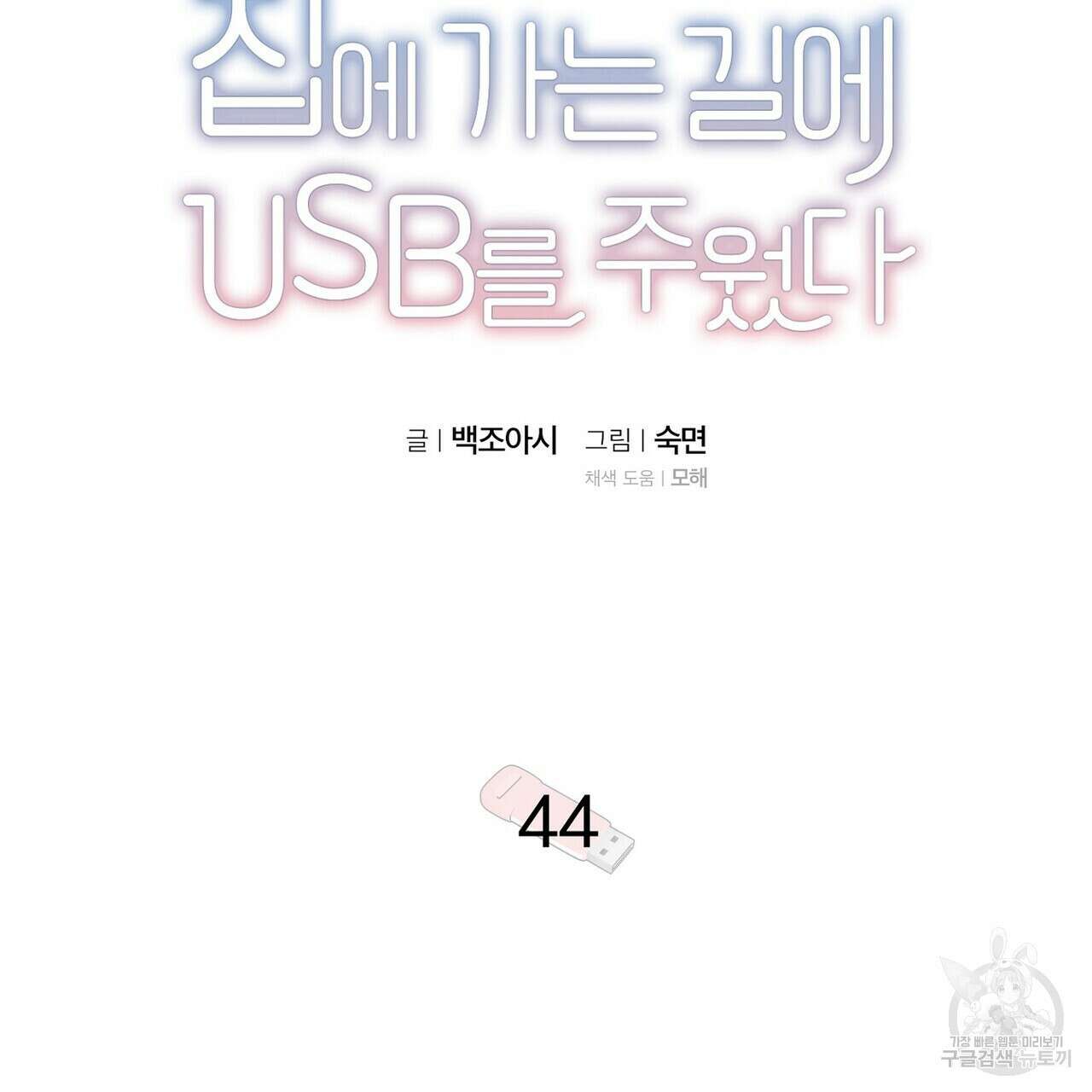 집에 가는 길에 USB를 주웠다 44화 23