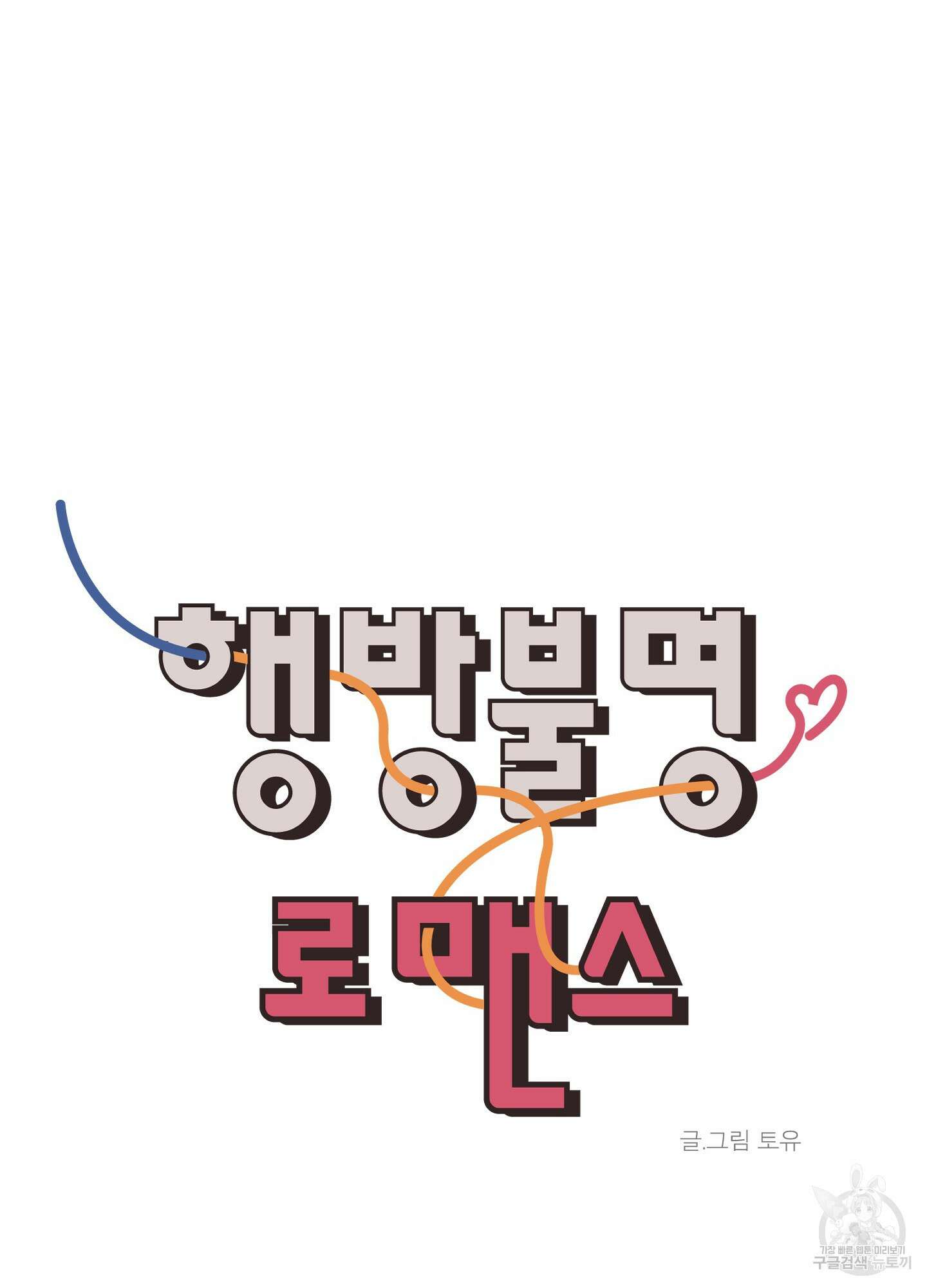 행방불명 로맨스 15화 87