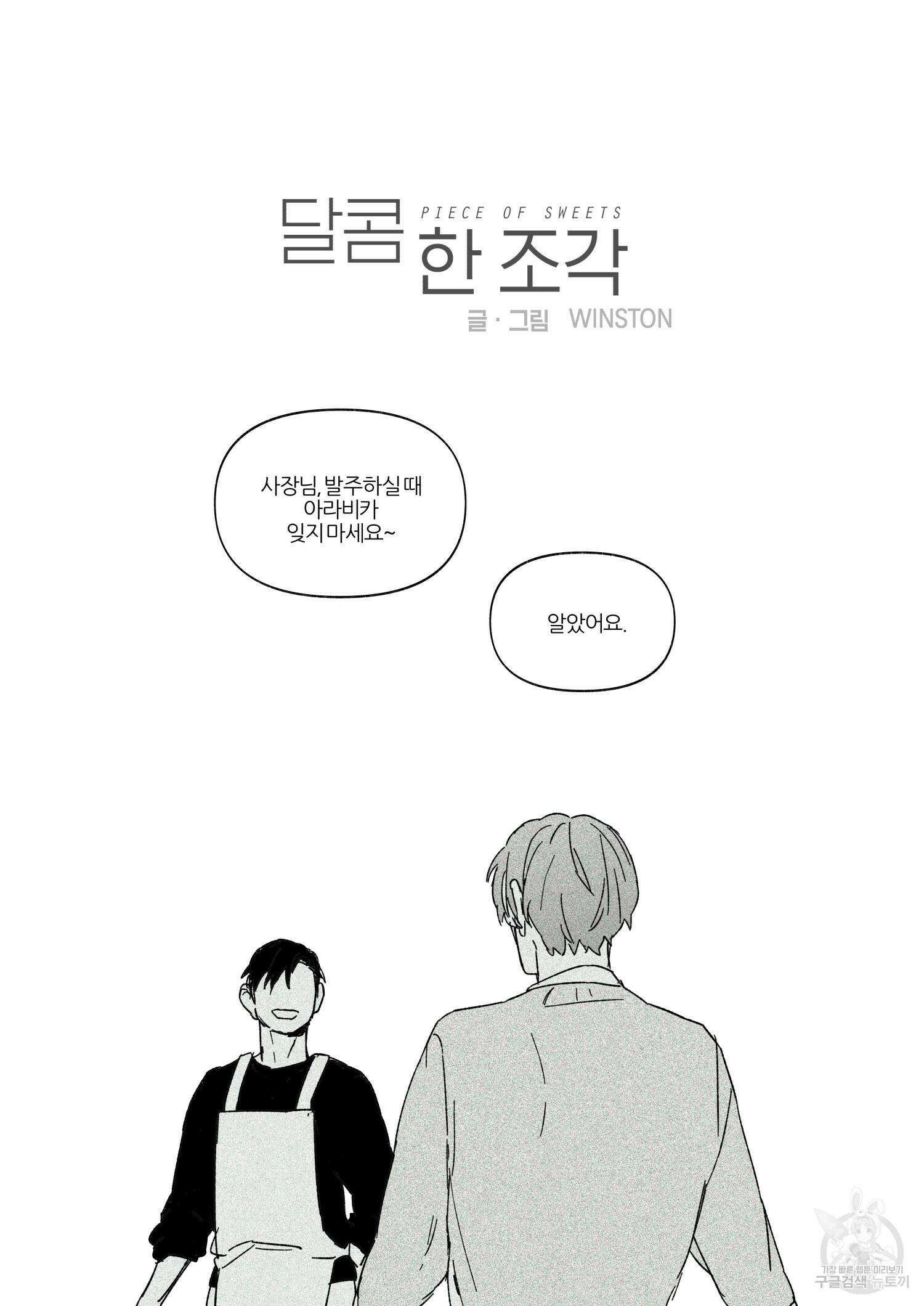 달콤 한 조각 프롤로그 5