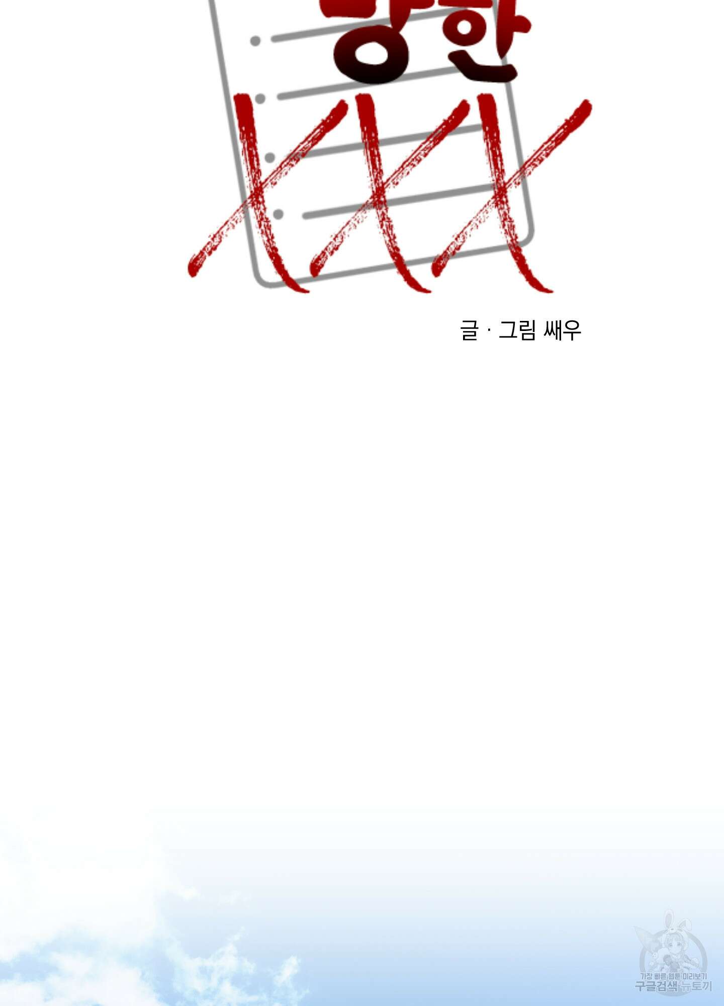 나의 망한 XXX 73화 19