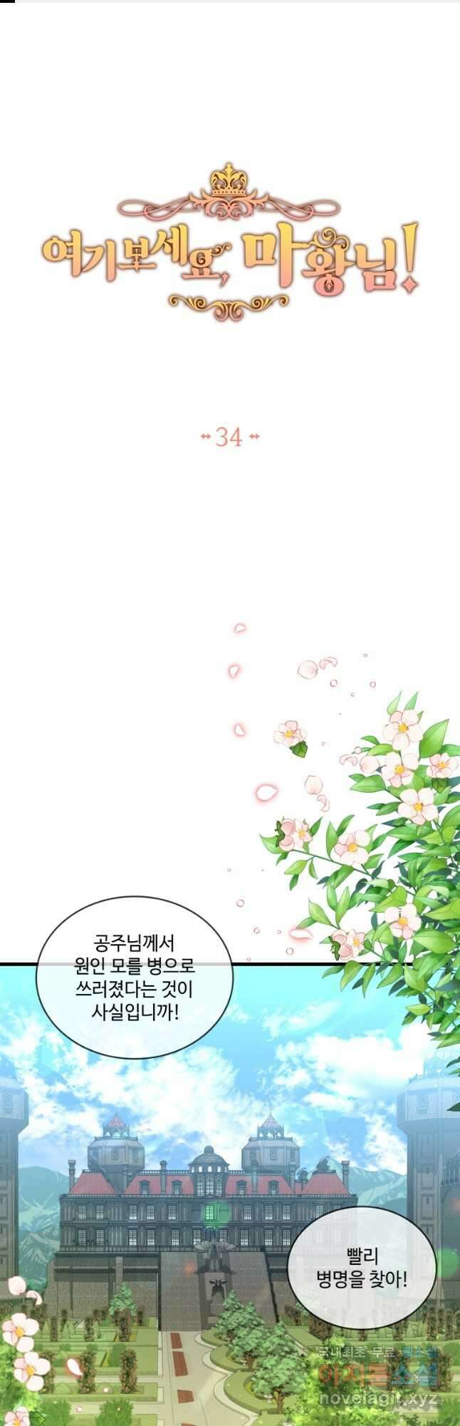 여기 보세요, 마왕님!_34화 1