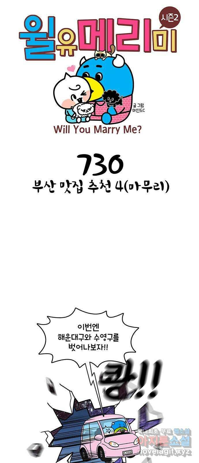 윌유메리미 시즌2 730화 부산 맛집 추천 4(마무리) 1