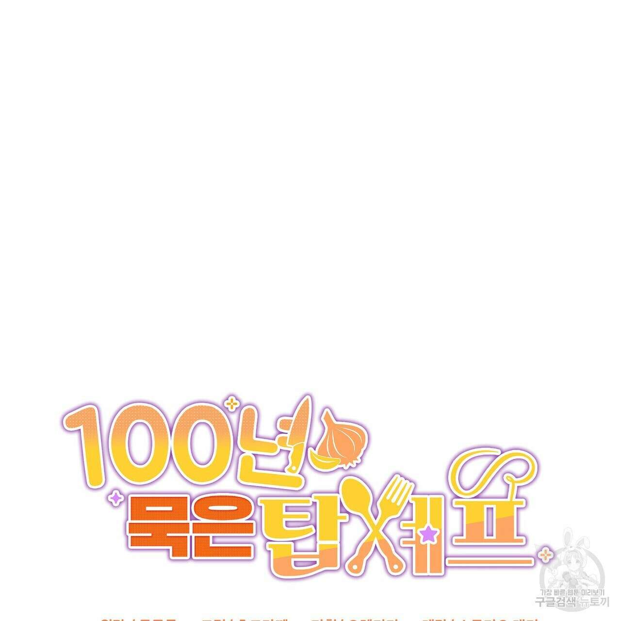 100년 묵은 탑셰프 48화 29